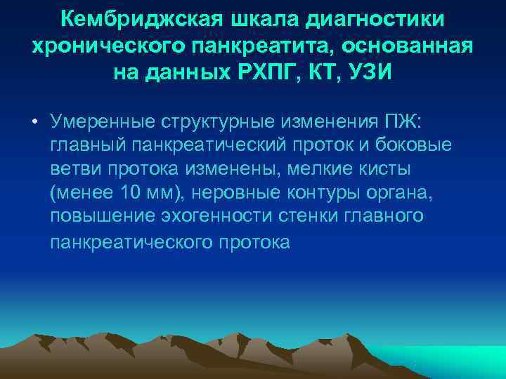  Кембриджская шкала диагностики хронического панкреатита, основанная  на данных РХПГ, КТ, УЗИ 