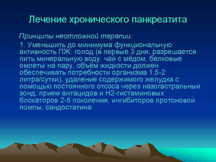  Лечение хронического панкреатита Принципы неотложной терапии: 1. Уменьшить до минимума функциональную активность ПЖ:
