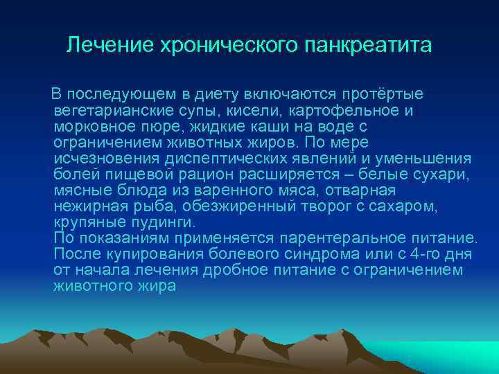  Лечение хронического панкреатита В последующем в диету включаются протёртые вегетарианские супы, кисели, картофельное