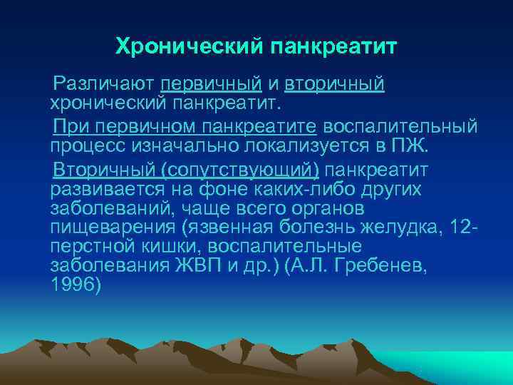  Хронический панкреатит Различают первичный и вторичный хронический панкреатит. При первичном панкреатите воспалительный процесс