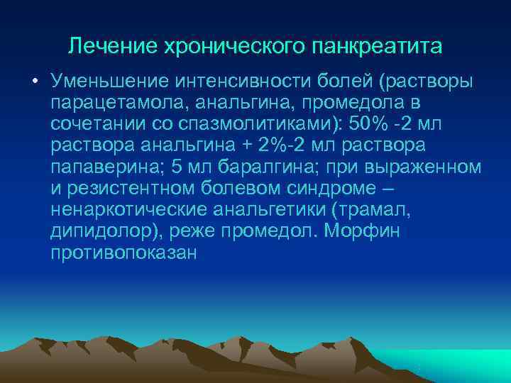   Лечение хронического панкреатита • Уменьшение интенсивности болей (растворы  парацетамола, анальгина, промедола