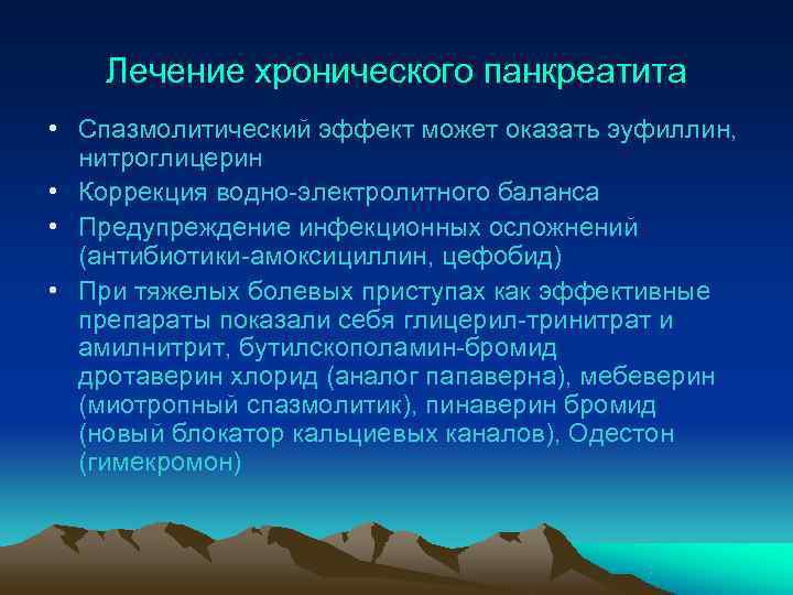   Лечение хронического панкреатита • Спазмолитический эффект может оказать эуфиллин,  нитроглицерин •