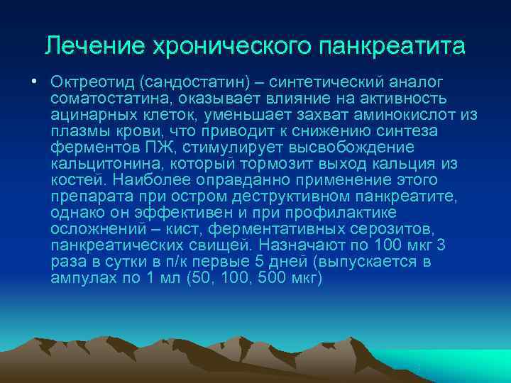  Лечение хронического панкреатита • Октреотид (сандостатин) – синтетический аналог  соматостатина, оказывает влияние