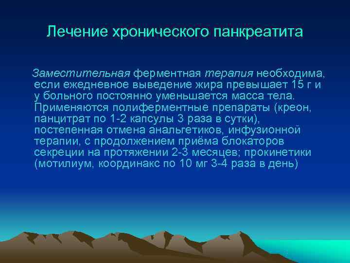  Лечение хронического панкреатита Заместительная ферментная терапия необходима, если ежедневное выведение жира превышает 15
