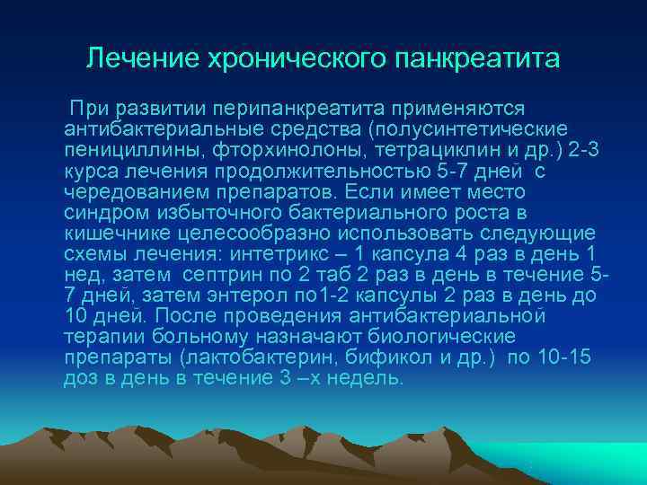  Лечение хронического панкреатита При развитии перипанкреатита применяются антибактериальные средства (полусинтетические пенициллины, фторхинолоны, тетрациклин