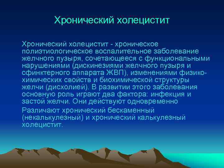   Хронический холецистит - хроническое полиэтиологическое воспалительное заболевание желчного пузыря, сочетающееся c функциональными