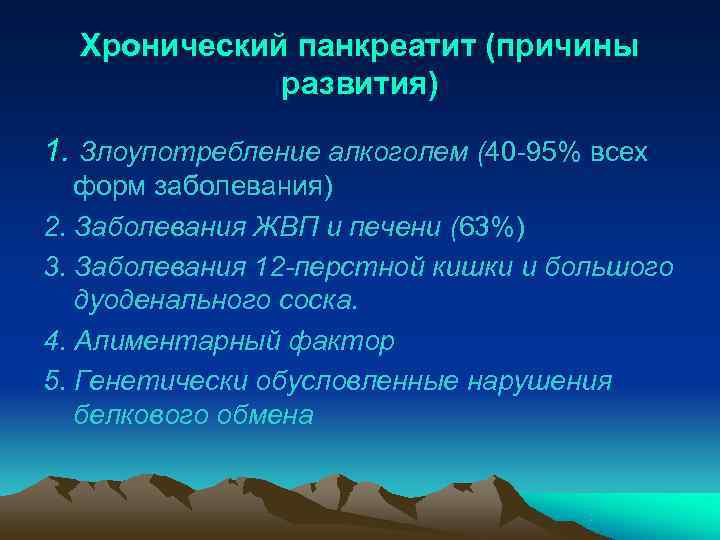  Хронический панкреатит (причины   развития) 1. Злоупотребление алкоголем (40 -95% всех 