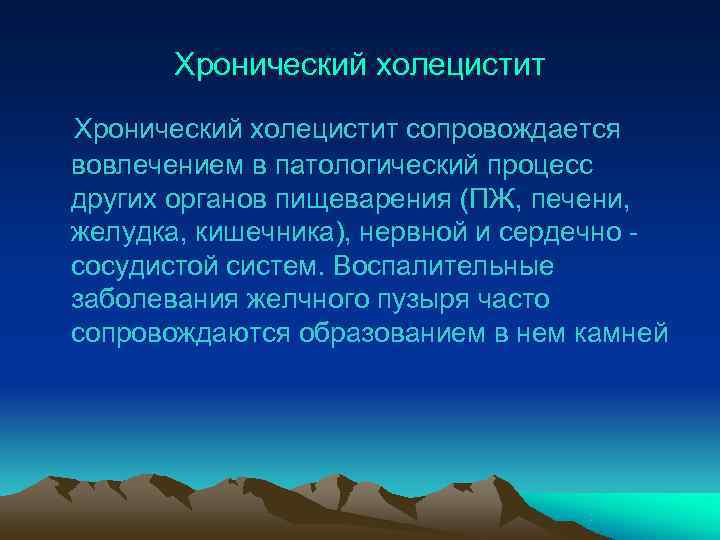   Хронический холецистит сопровождается вовлечением в патологический процесс других органов пищеварения (ПЖ, печени,