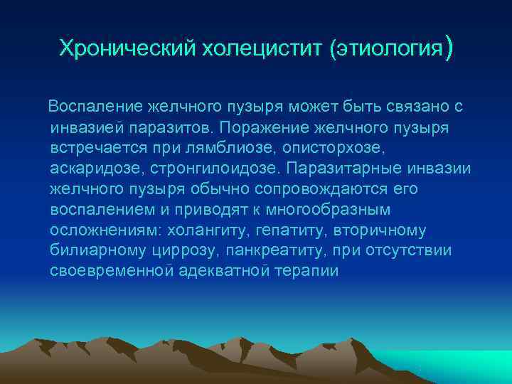  Хронический холецистит (этиология) Воспаление желчного пузыря может быть связано с инвазией паразитов. Поражение