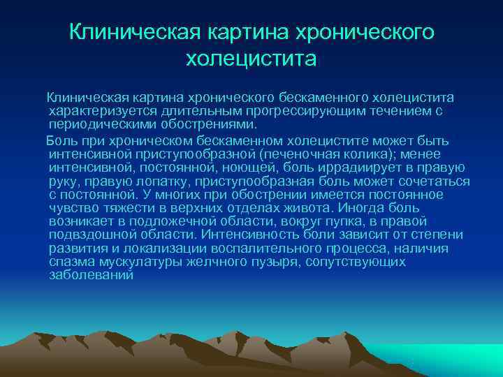   Клиническая картина хронического   холецистита Клиническая картина хронического бескаменного холецистита характеризуется
