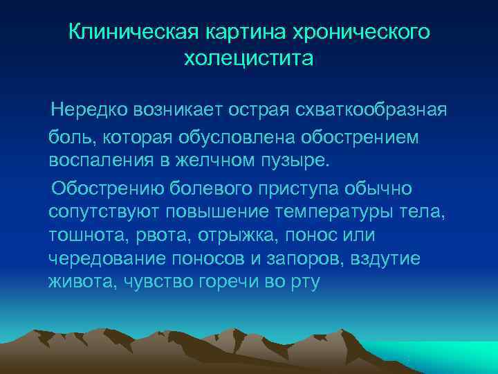  Клиническая картина хронического  холецистита Нередко возникает острая схваткообразная боль, которая обусловлена обострением