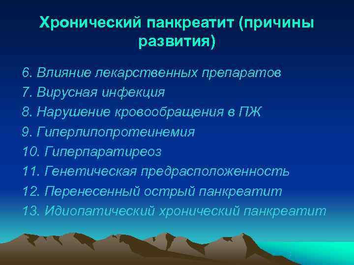  Хронический панкреатит (причины   развития) 6. Влияние лекарственных препаратов 7. Вирусная инфекция