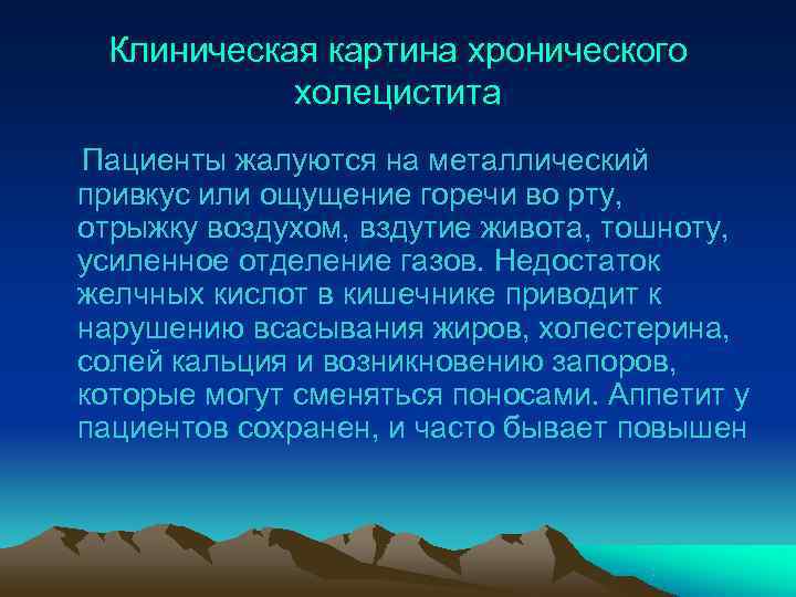  Клиническая картина хронического  холецистита Пациенты жалуются на металлический привкус или ощущение горечи