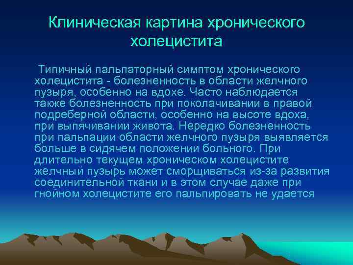  Клиническая картина хронического   холецистита Типичный пальпаторный симптом хронического холецистита - болезненность
