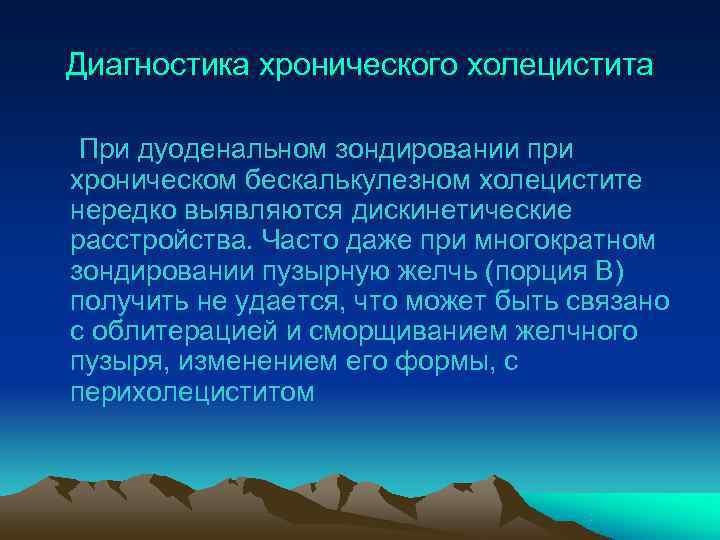 Диагностика хронического холецистита  При дуоденальном зондировании при хроническом бескалькулезном холецистите нередко выявляются дискинетические