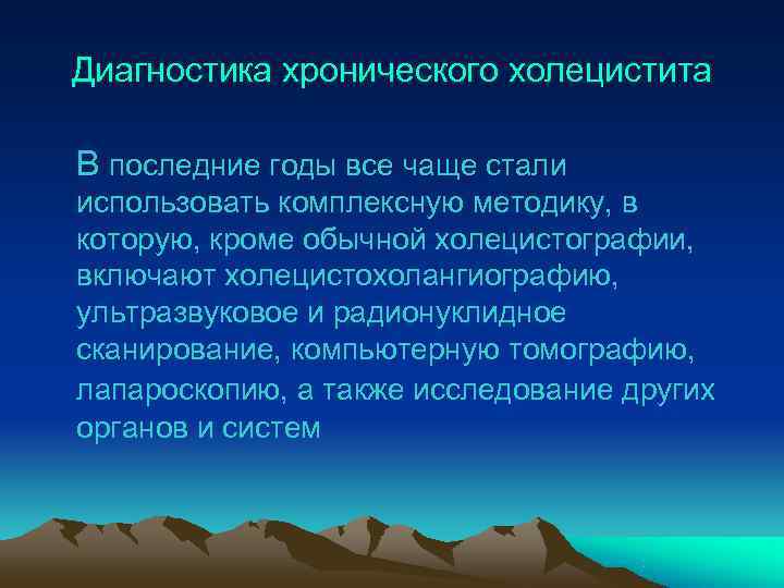 Диагностика хронического холецистита В последние годы все чаще стали использовать комплексную методику, в которую,
