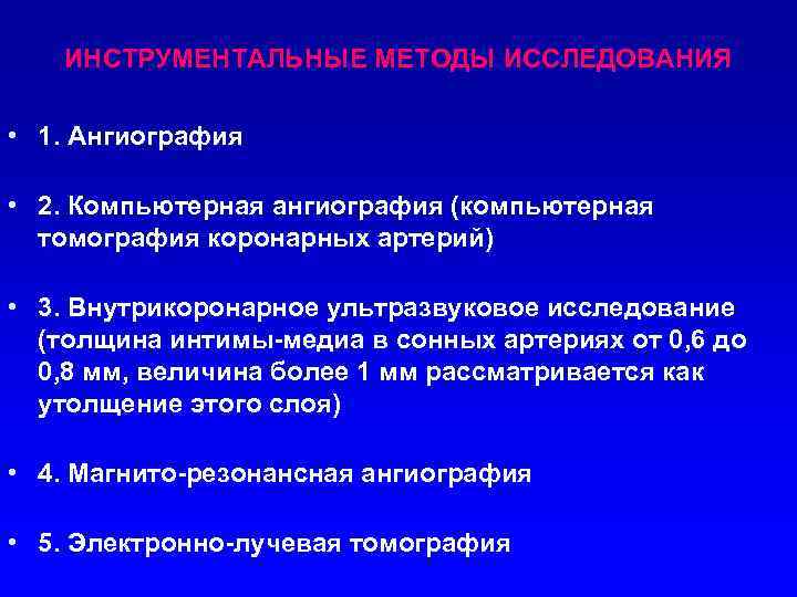 ИНСТРУМЕНТАЛЬНЫЕ МЕТОДЫ ИССЛЕДОВАНИЯ • 1. Ангиография • 2. Компьютерная ангиография (компьютерная томография коронарных артерий)