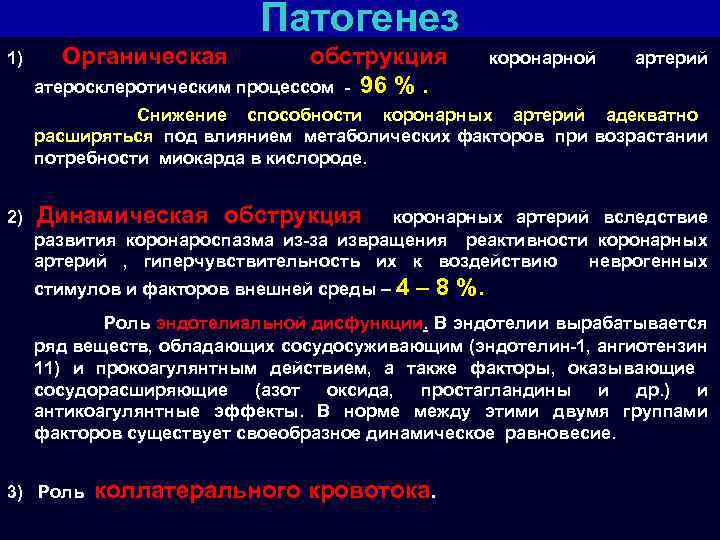 Патогенез 1) Органическая обструкция атеросклеротическим процессом - 96 %. коронарной артерий Снижение способности коронарных