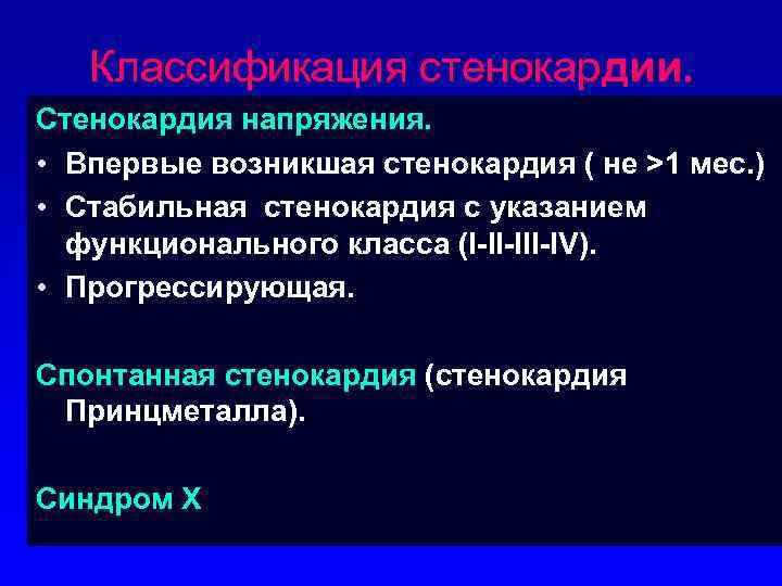 Классификация стенокардии. Стенокардия напряжения. • Впервые возникшая стенокардия ( не >1 мес. ) •