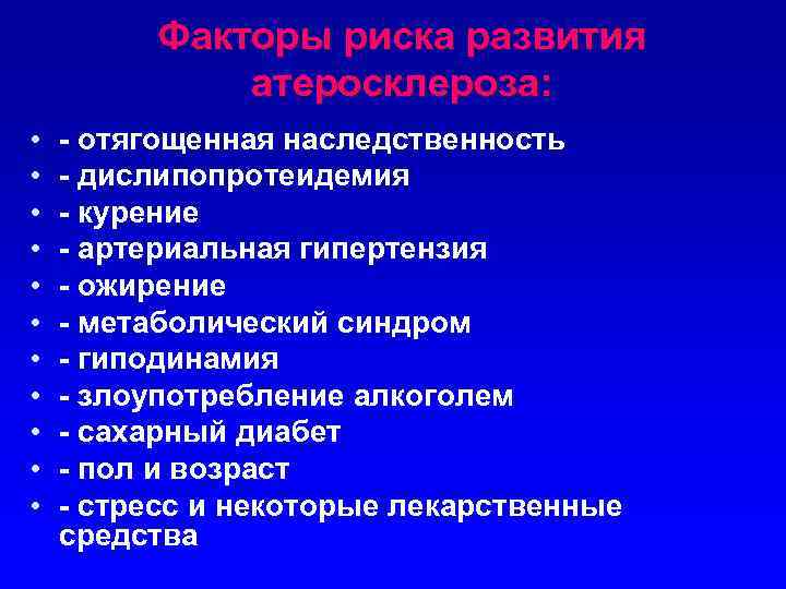Факторы риска развития атеросклероза: • • • - отягощенная наследственность - дислипопротеидемия - курение