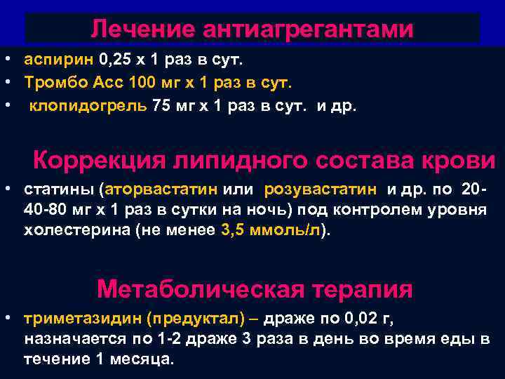 Лечение антиагрегантами • аспирин 0, 25 х 1 раз в сут. • Тромбо Асс
