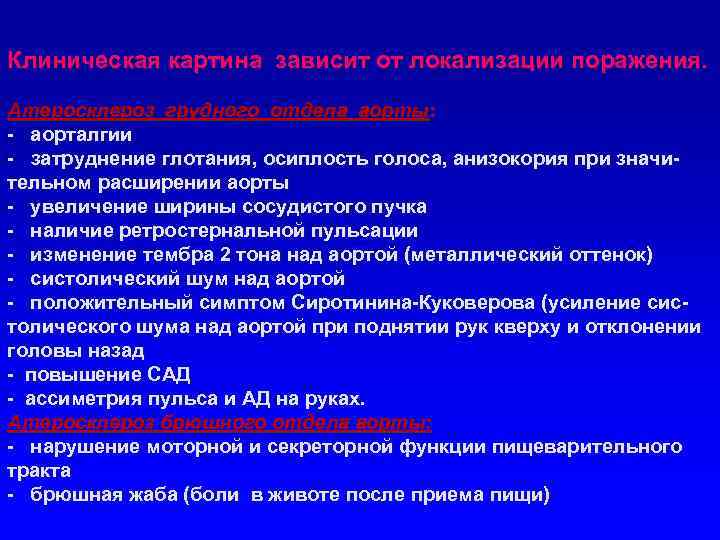 Клиническая картина зависит от локализации поражения. Атеросклероз грудного отдела аорты: - аорталгии - затруднение