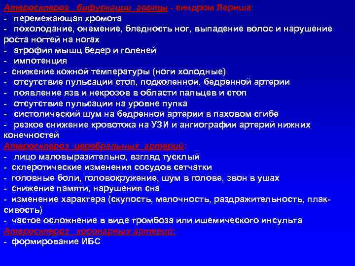 Атеросклероз бифуркации аорты - синдром Лериша: - перемежающая хромота - похолодание, онемение, бледность ног,