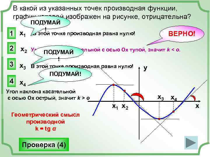В каких точках производная функции. Производная функции равна 0 на графике. Когда производная функции равна 0 на графике функции. Где производная функции равна 0 на графике функции. Производная функции равна 0 на графике функции.