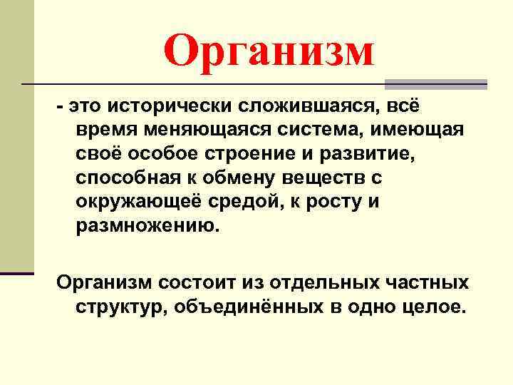 Организм это. Организм. Организм определение. Организм определение биология. Организм определение кратко.