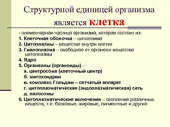 Структурными единицами составляющими вид являются. Структурные единицы организма. Основной структурной единицей организма человека. Вид структурная единица организмов.