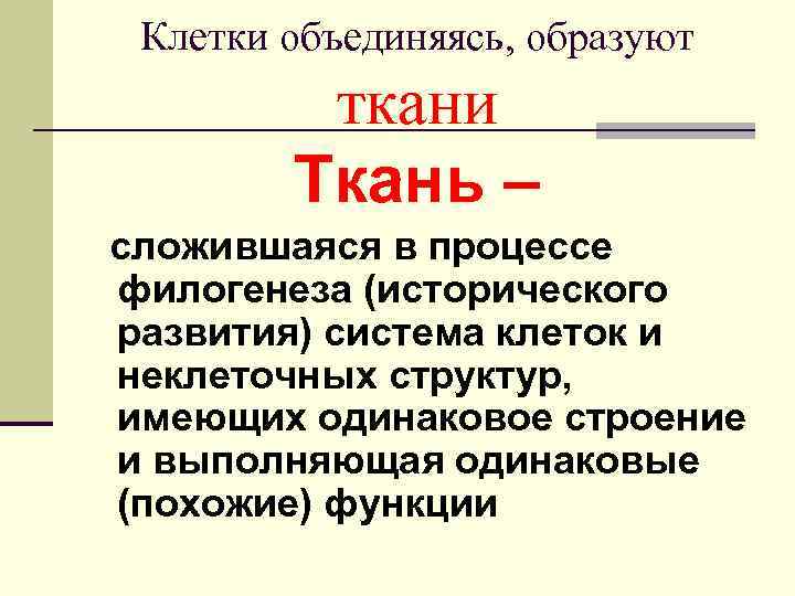  Клетки объединяясь, образуют   ткани   Ткань – сложившаяся в процессе