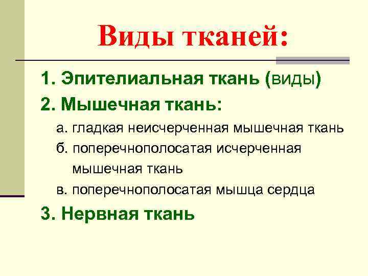  Виды тканей: 1. Эпителиальная ткань (виды) 2. Мышечная ткань:  а. гладкая неисчерченная