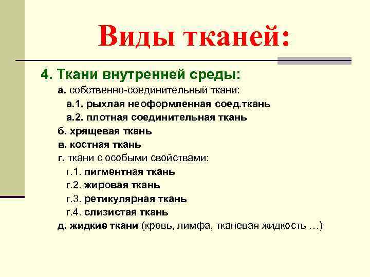    Виды тканей: 4. Ткани внутренней среды:  а. собственно-соединительный ткани: а.