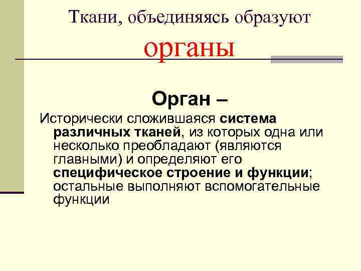   Ткани, объединяясь образуют   органы    Орган – Исторически