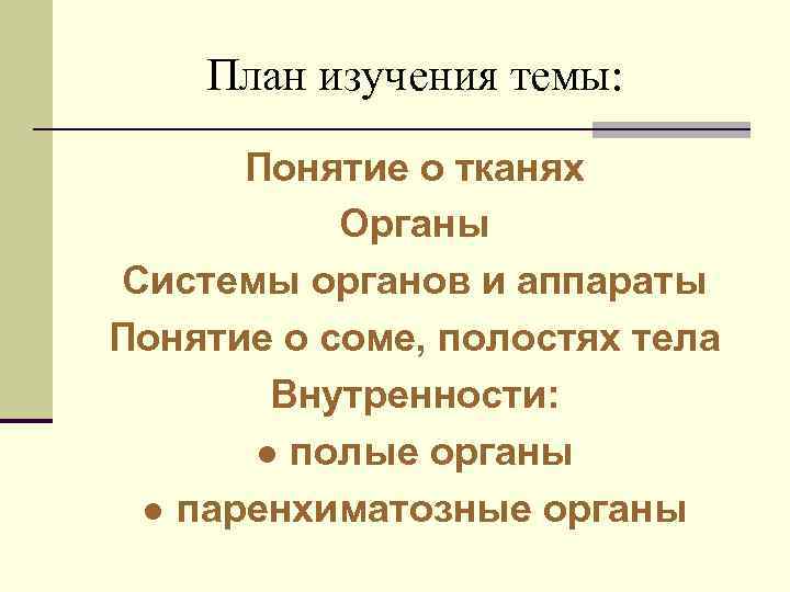  План изучения темы:  Понятие о тканях  Органы Системы органов и