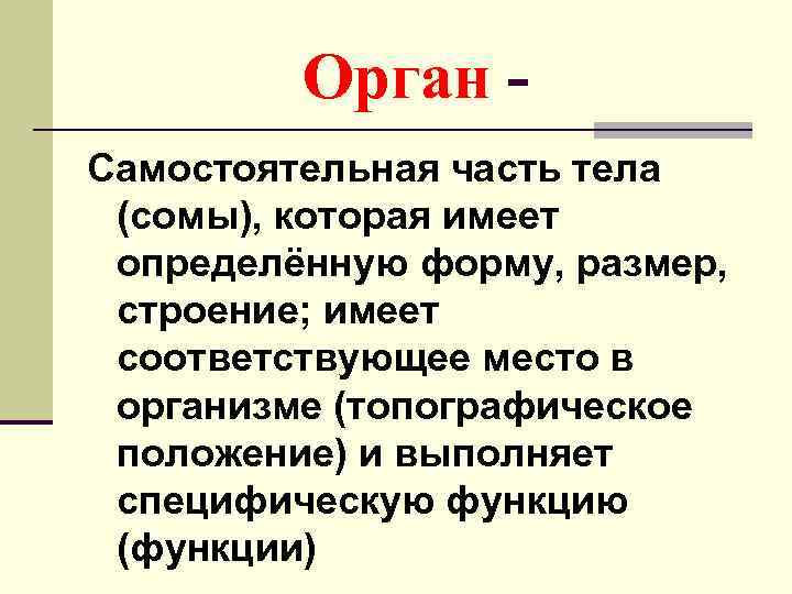    Орган - Самостоятельная часть тела (сомы), которая имеет определённую форму, размер,