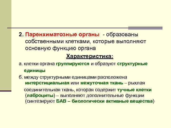 Общий план строения полых и паренхиматозных органов