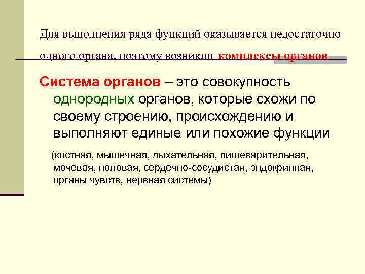 Для выполнения ряда функций оказывается недостаточно одного органа, поэтому возникли комплексы органов Система органов