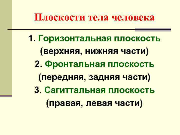 Плоскости тела человека 1. Горизонтальная плоскость (верхняя, нижняя части)  2. Фронтальная плоскость