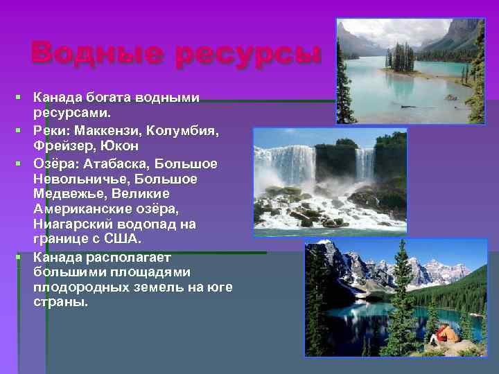 Водные ресурсы § Канада богата водными ресурсами. § Реки: Маккензи, Колумбия, Фрейзер, Юкон §