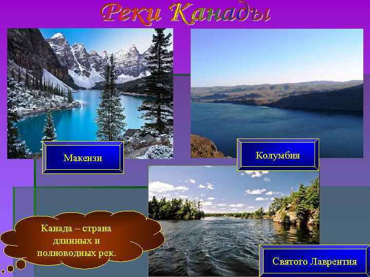 Макензи Канада – страна длинных и полноводных рек. Колумбия Святого Лаврентия 