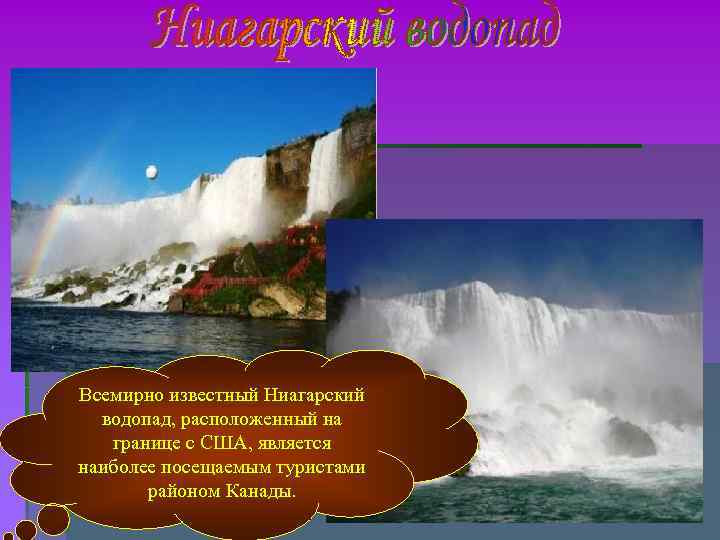 Всемирно известный Ниагарский водопад, расположенный на границе с США, является наиболее посещаемым туристами районом