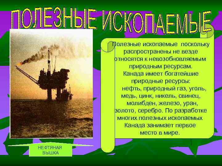 Полезные ископаемые поскольку распространены не везде относятся к невозобновляемым природным ресурсам. Канада имеет богатейшие