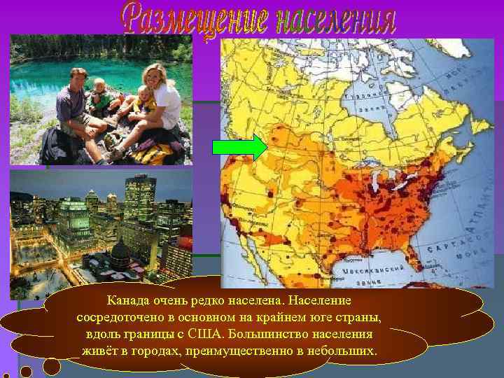 Канада очень редко населена. Население сосредоточено в основном на крайнем юге страны, вдоль границы