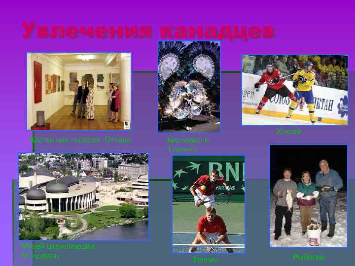 Увлечения канадцев Картинная галерея Оттава Музей цивилизации Монреаль Карнавал в Торонто Теннис Хоккей Рыбалка
