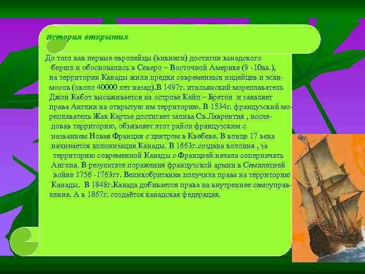 История открытия До того как первые европейцы (викинги) достигли канадского берега и обосновались в