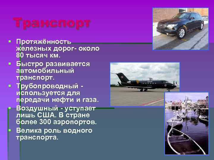 Транспорт § Протяжённость железных дорог- около 80 тысяч км. § Быстро развивается автомобильный транспорт.