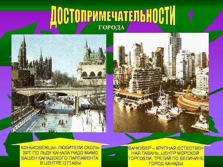 ГОРОДА КОНЬКОБЕЖЦЫ- ЛЮБИТЕЛИ СКОЛЬЗЯТ ПО ЛЬДУ КАНАЛА РИДО МИМО БАШЕН КАНАДСКОГО ПАРЛАМЕНТА В ЦЕНТРЕ