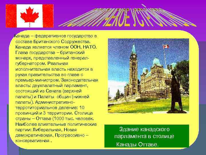 Канада – федеративное государство в составе Британского Содружества. Канада является членом ООН, НАТО. Глава