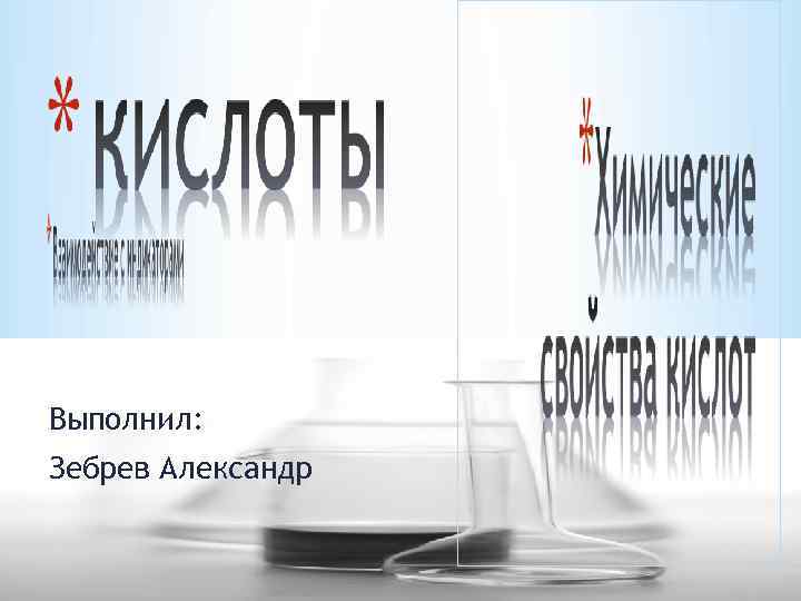 Выполнил: Зебрев Александр 